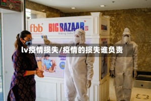 lv疫情损失/疫情的损失谁负责