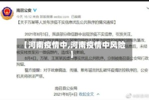 【河南疫情中,河南疫情中风险】