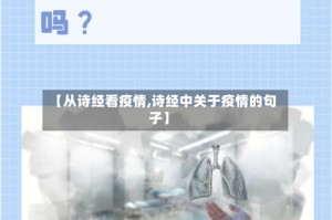 【从诗经看疫情,诗经中关于疫情的句子】