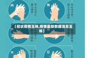 【冠状疫情玉林,疫情最新数据消息玉林】