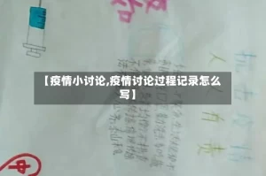 【疫情小讨论,疫情讨论过程记录怎么写】