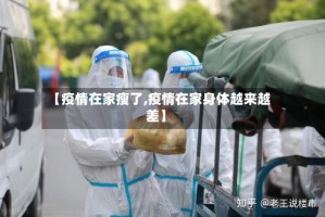 【疫情在家瘦了,疫情在家身体越来越差】