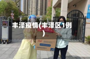 丰泽疫情(丰泽区1例)
