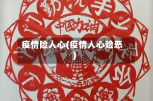 疫情险人心(疫情人心险恶)