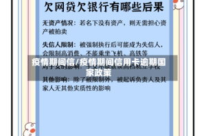 疫情期间信/疫情期间信用卡逾期国家政策