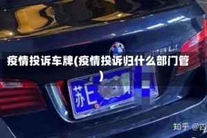 疫情投诉车牌(疫情投诉归什么部门管)