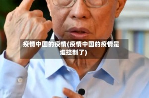 疫情中国的疫情(疫情中国的疫情是谁控制了)