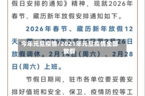 今年元旦疫情/2021年元旦疫情全部放假