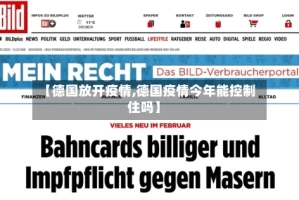 【德国放开疫情,德国疫情今年能控制住吗】