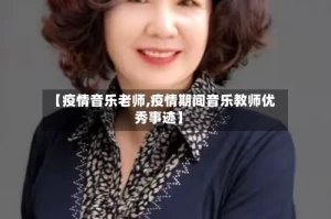 【疫情音乐老师,疫情期间音乐教师优秀事迹】