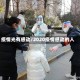 疫情光有感动/2020疫情感动的人
