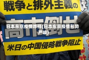 日本东京疫情咋样(日本东京疫情形势严峻)