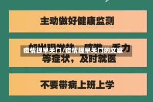 疫情提早关门/疫情提早关门的文案