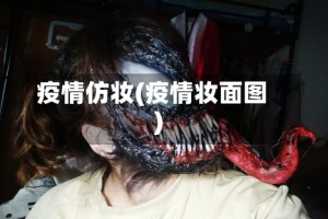 疫情仿妆(疫情妆面图)