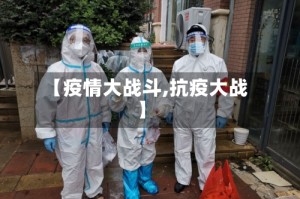 【疫情大战斗,抗疫大战】