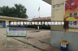 通知疫情学校(学校关于疫情的通知书)