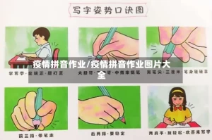 疫情拼音作业/疫情拼音作业图片大全