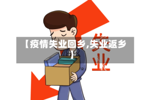 【疫情失业回乡,失业返乡】