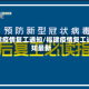 福建疫情复工通知/福建疫情复工通知最新