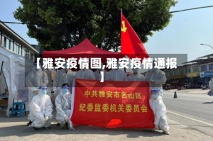 【雅安疫情图,雅安疫情通报】