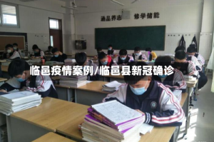 临邑疫情案例/临邑县新冠确诊
