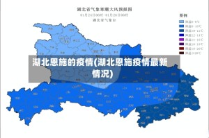 湖北恩施的疫情(湖北恩施疫情最新情况)