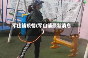 军山铺疫情(军山铺最新消息)