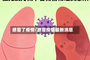 感冒了疫情/感冒疫情最新消息