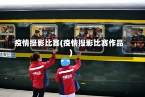 疫情摄影比赛(疫情摄影比赛作品)