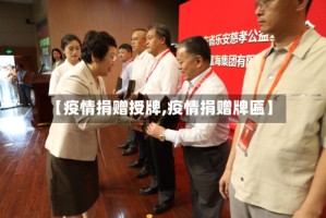 【疫情捐赠授牌,疫情捐赠牌匾】