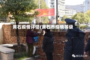 黄石疫情评估(黄石市疫情等级)