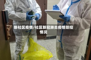 新社区疫情/社区新冠肺炎疫情防控情况