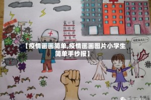 【疫情画画简单,疫情画画图片小学生简单手抄报】