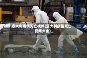 意大利疫情死亡视频(意大利疫情死亡视频大全)