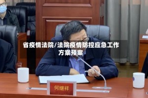 省疫情法院/法院疫情防控应急工作方案预案