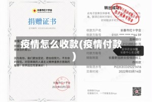 疫情怎么收款(疫情付款)