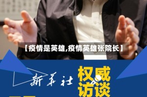 【疫情是英雄,疫情英雄张院长】