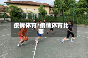疫情体育/疫情体育比赛