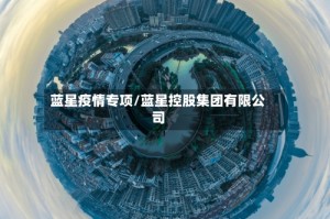 蓝星疫情专项/蓝星控股集团有限公司