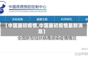 【中国最初疫情,中国最初疫情最新消息】