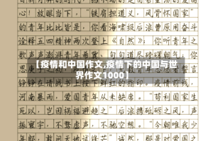 【疫情和中国作文,疫情下的中国与世界作文1000】