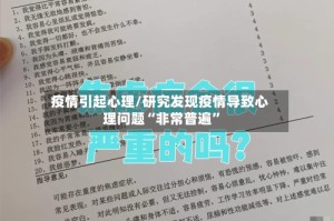 疫情引起心理/研究发现疫情导致心理问题“非常普遍”