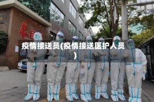 疫情接送员(疫情接送医护人员)