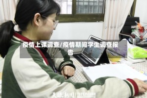 疫情上课调查/疫情期间学生调查报告