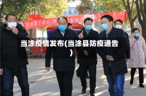 当涂疫情发布(当涂县防疫通告)