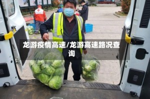 龙游疫情高速/龙游高速路况查询