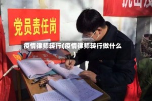 疫情律师转行(疫情律师转行做什么)