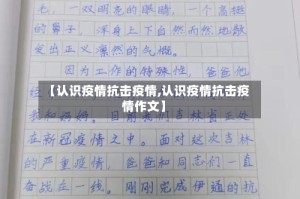 【认识疫情抗击疫情,认识疫情抗击疫情作文】