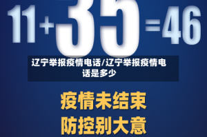 辽宁举报疫情电话/辽宁举报疫情电话是多少