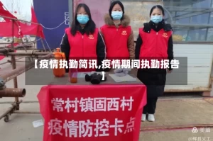 【疫情执勤简讯,疫情期间执勤报告】